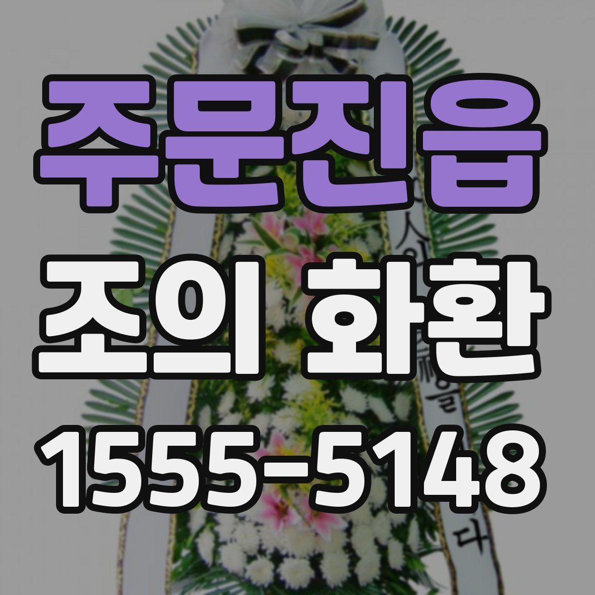 주문진읍 조의 화환