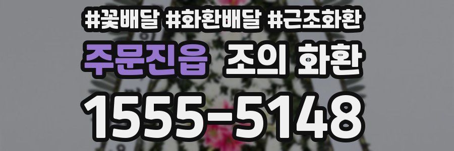 주문진읍 조의 화환