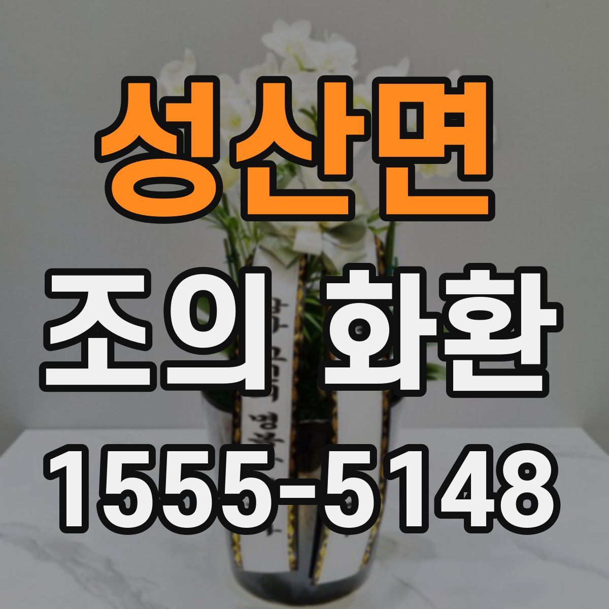 성산면 조의 화환