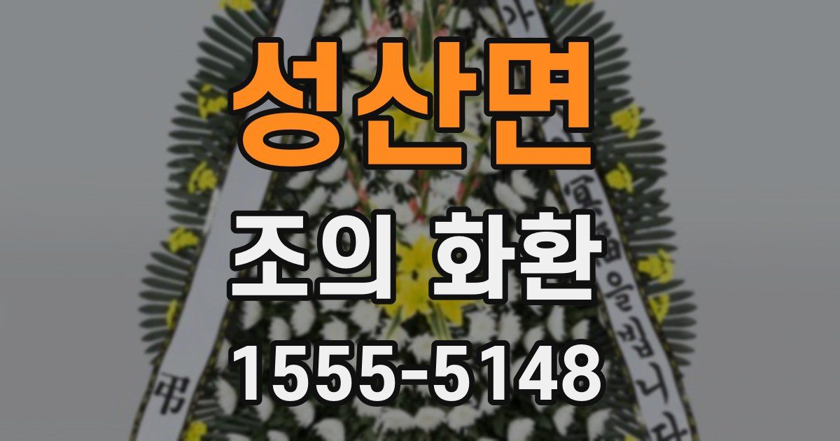 성산면 조의 화환