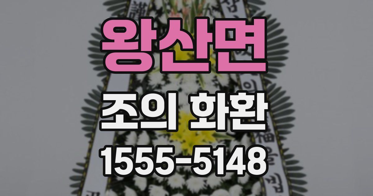 왕산면 조의 화환