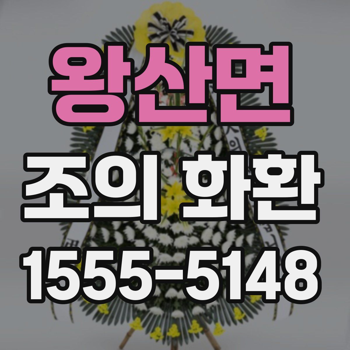 왕산면 조의 화환