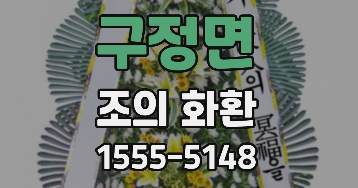 구정면 조의 화환