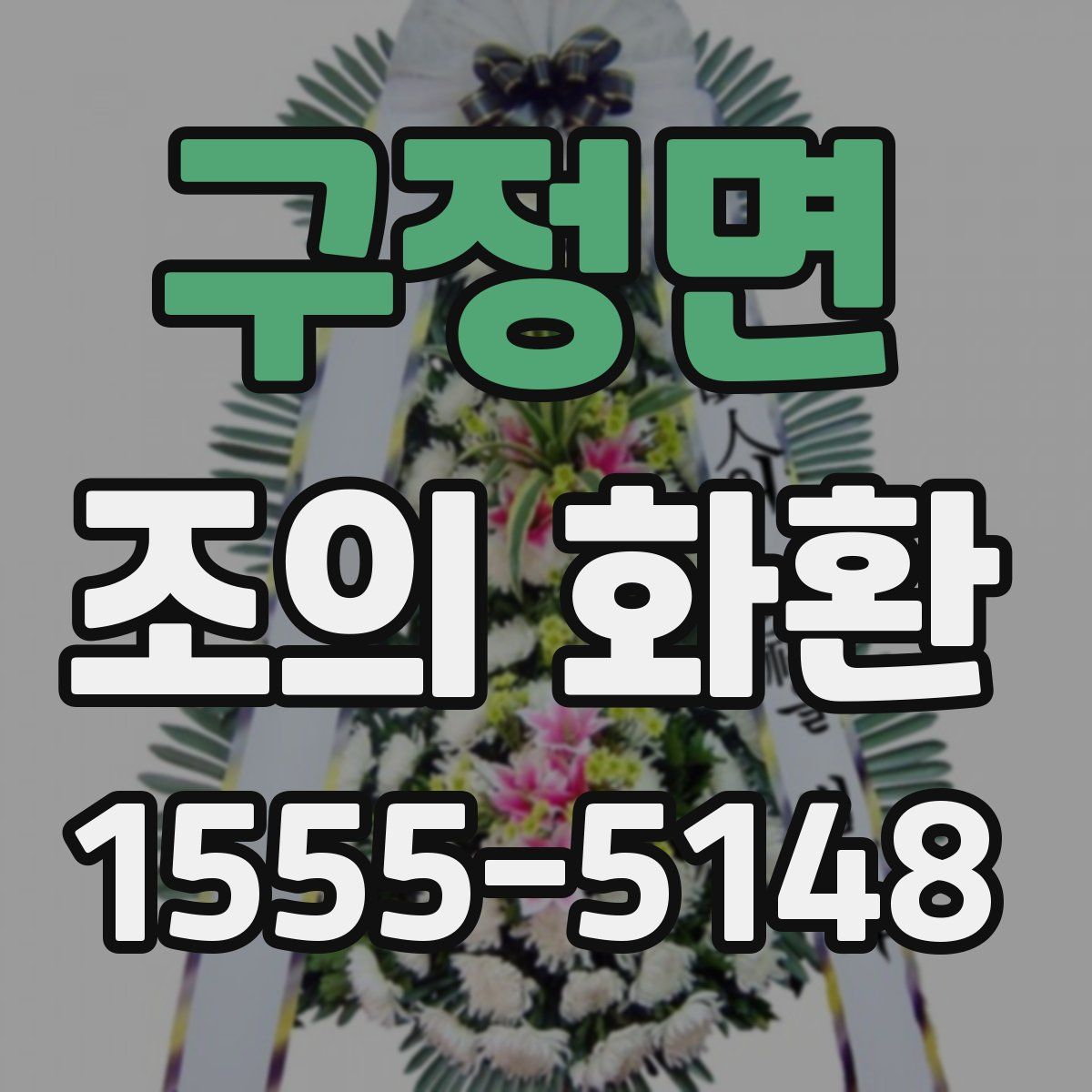 구정면 조의 화환