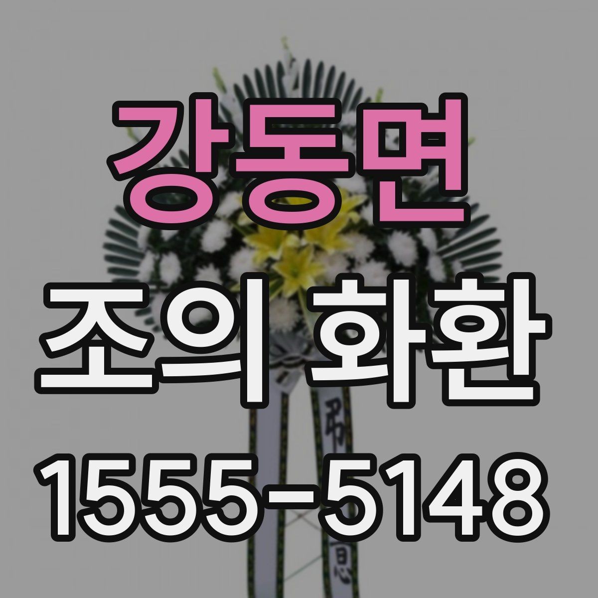 강동면 조의 화환 보낼 때 예절과 준비 과정