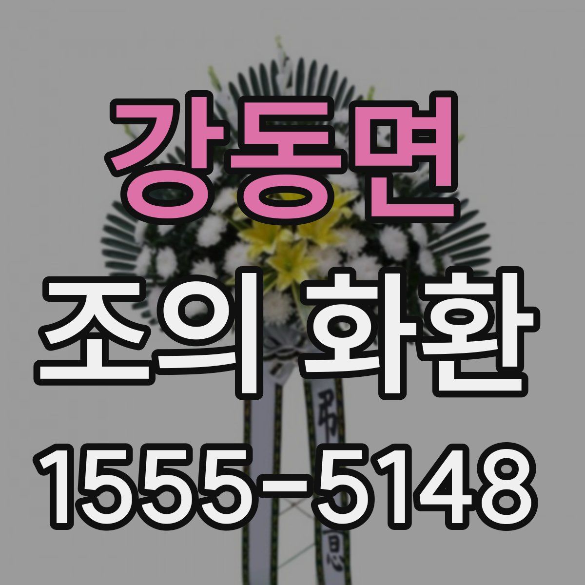 강동면 조의 화환
