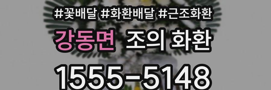 강동면 조의 화환