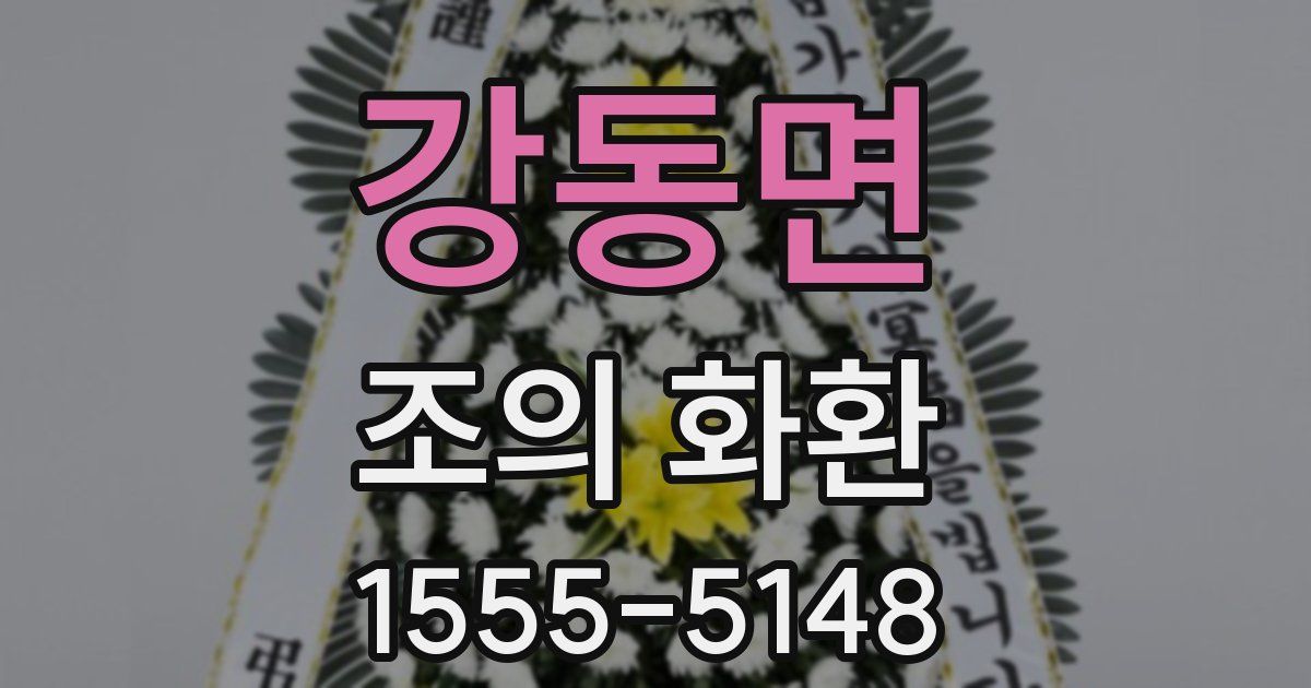 강동면 조의 화환