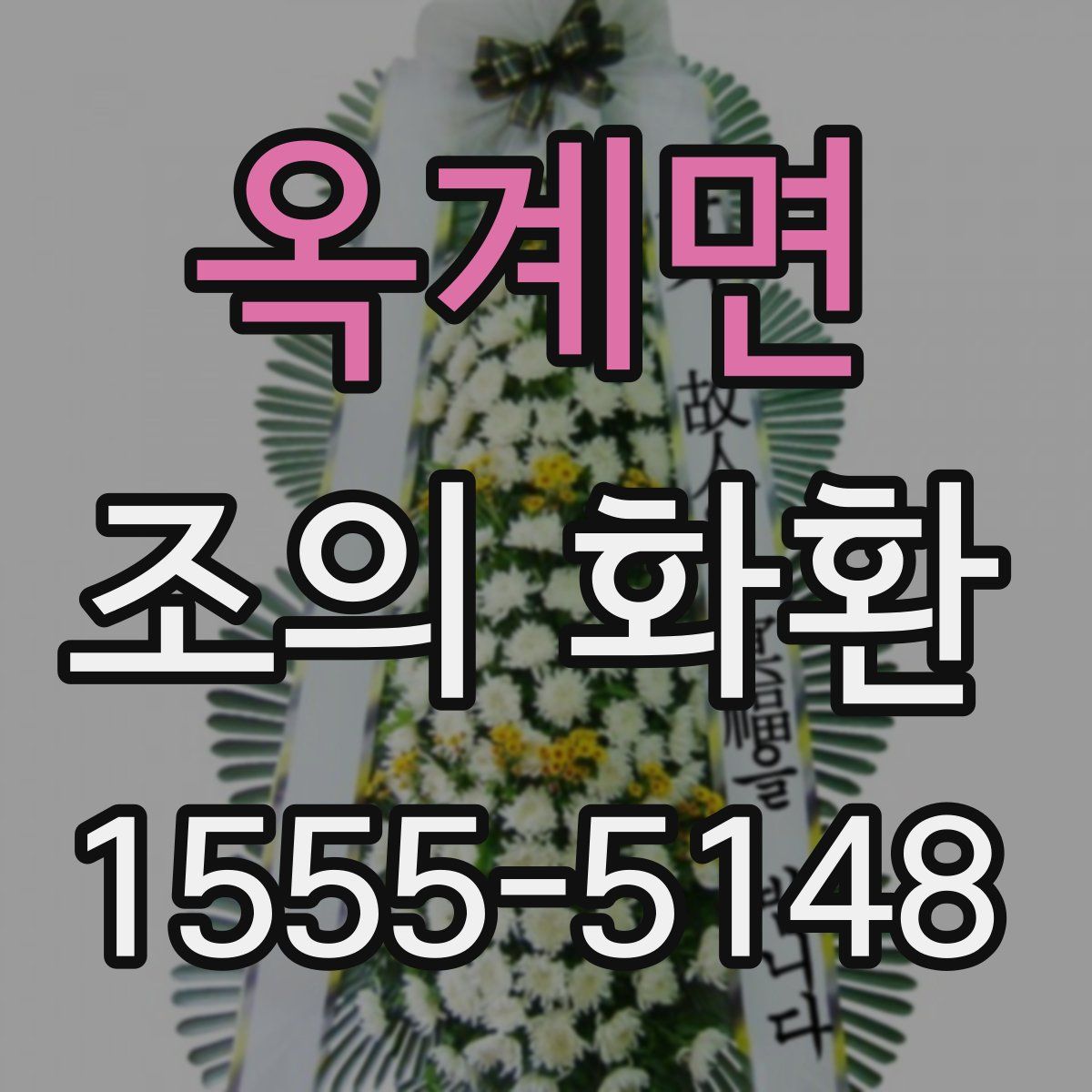 옥계면 조의 화환