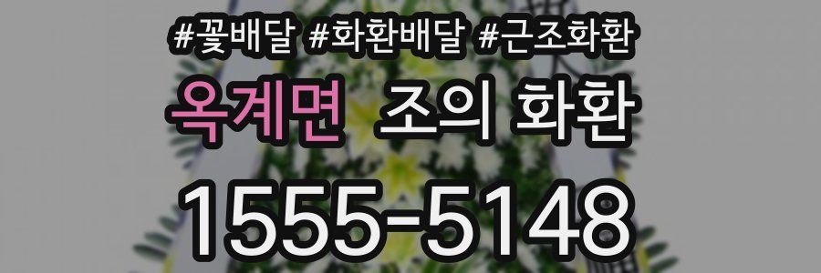 옥계면 조의 화환