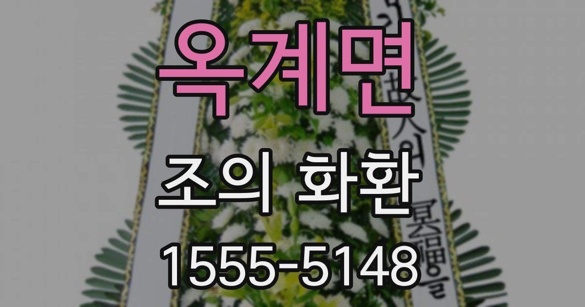 옥계면 조의 화환