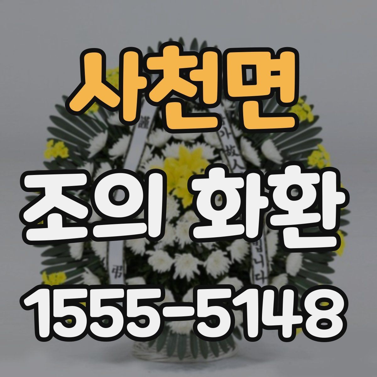사천면 조의 화환 당일 배송을 확인하는 방법