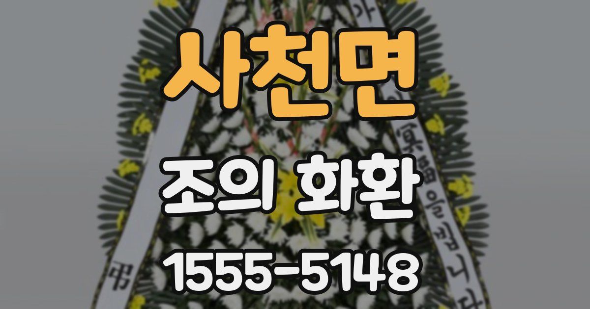 사천면 조의 화환