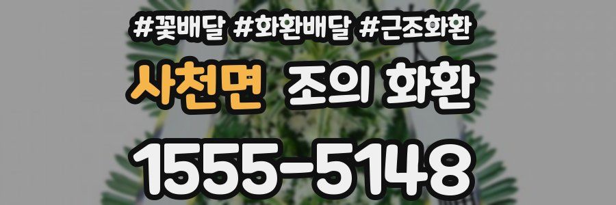 사천면 조의 화환