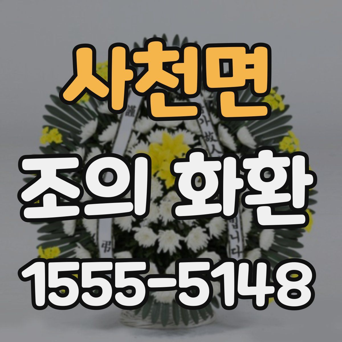 사천면 조의 화환