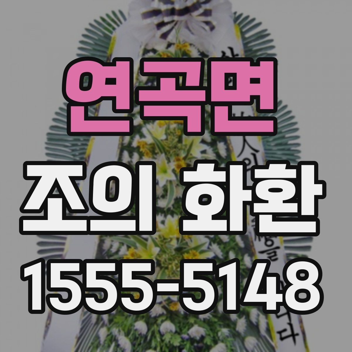연곡면 조의 화환 문구를 간결하게 쓰는 방법