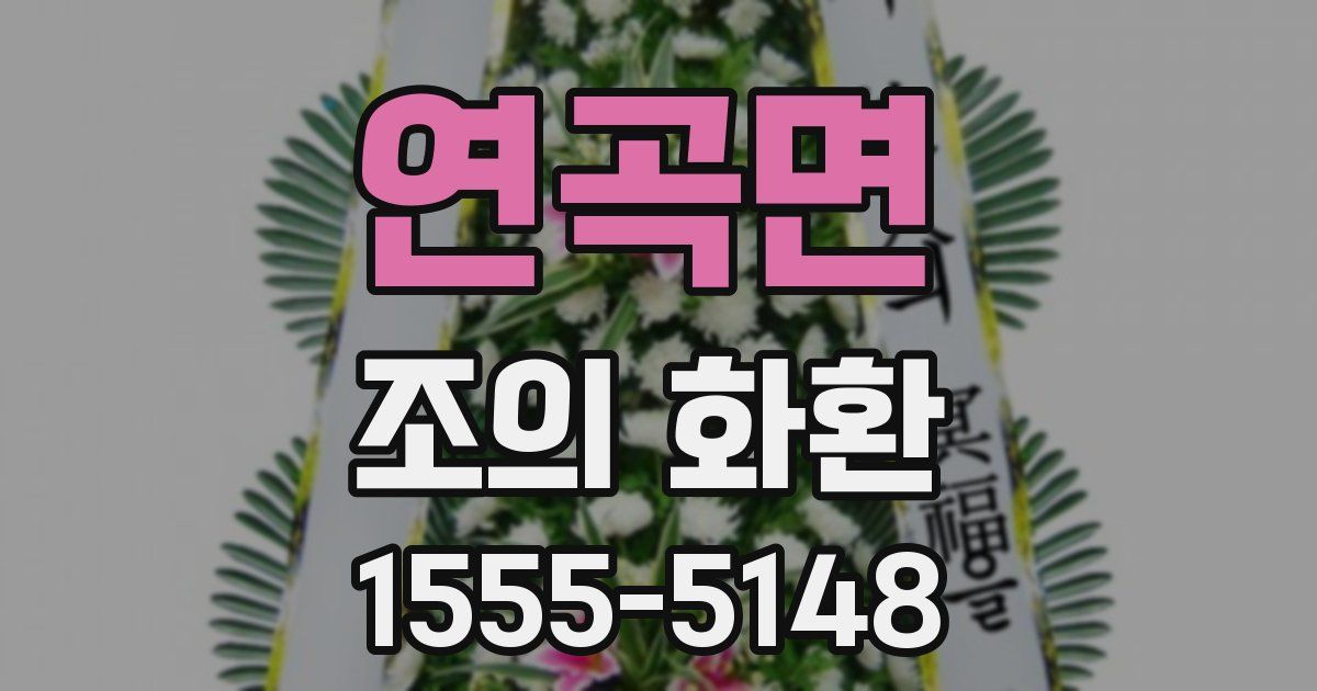 연곡면 조의 화환