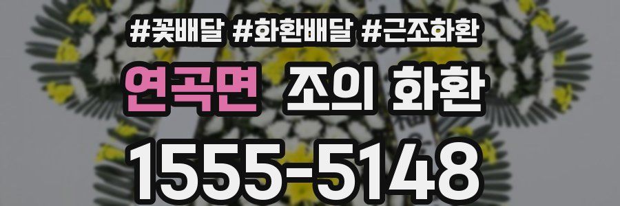 연곡면 조의 화환