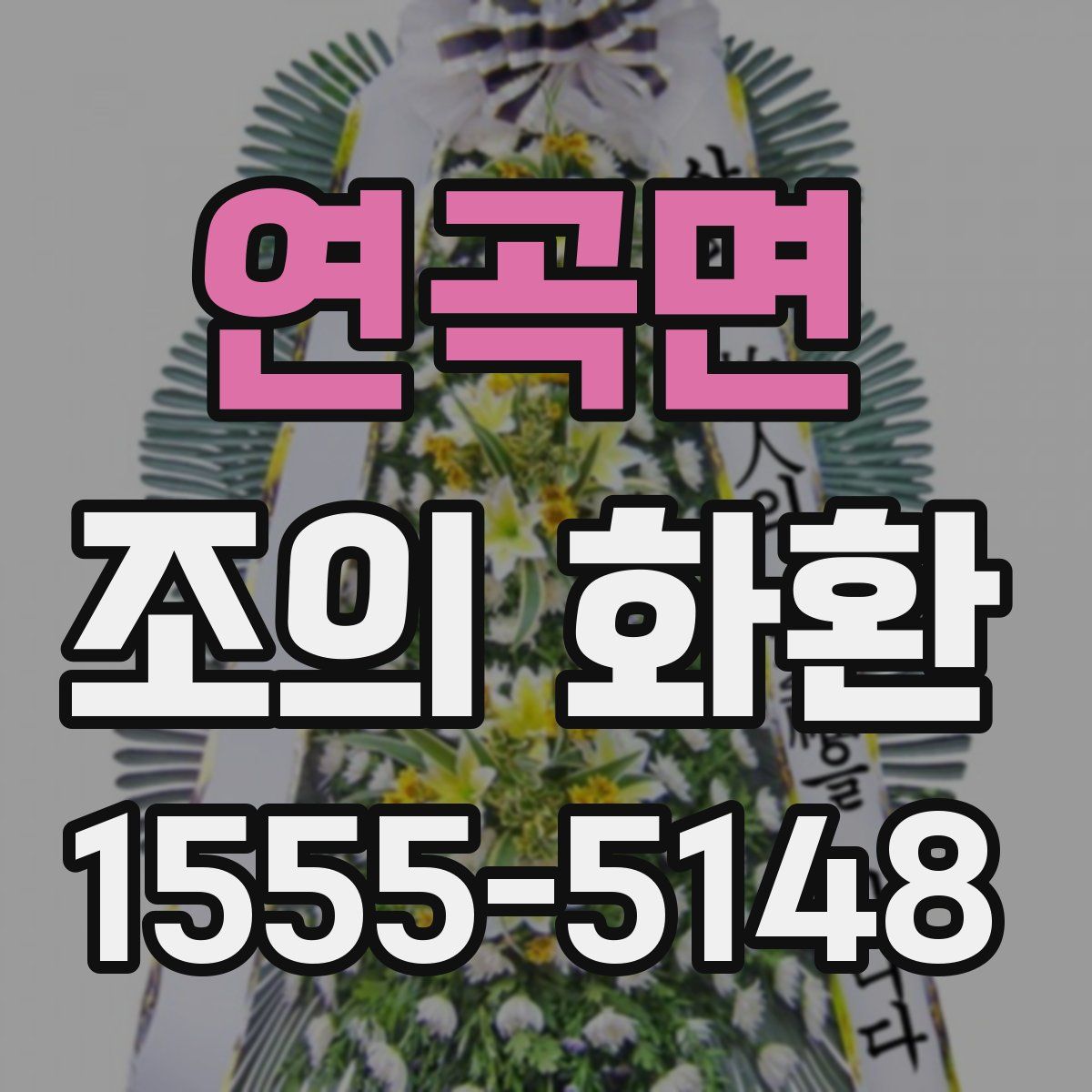 연곡면 조의 화환