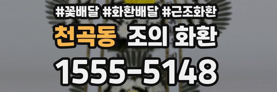천곡동 조의 화환