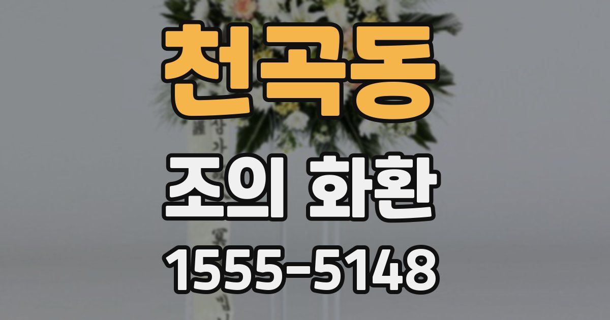 천곡동 조의 화환