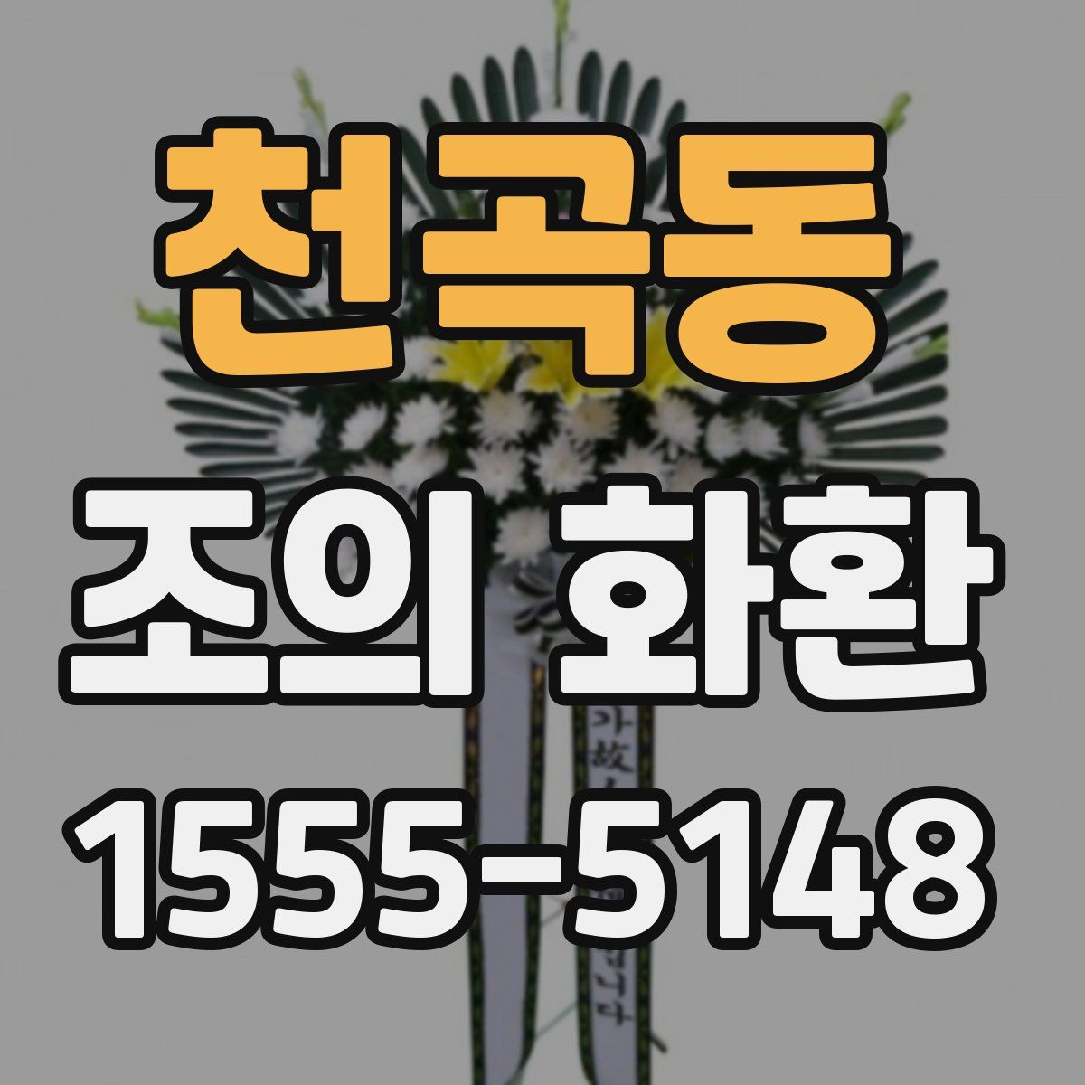 천곡동 조의 화환