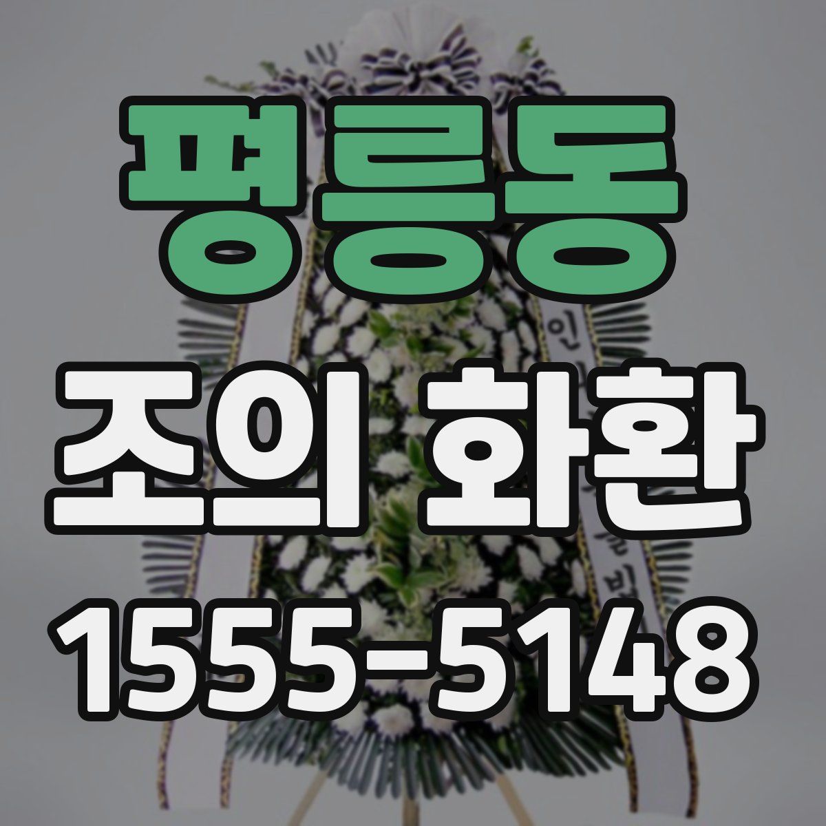 평릉동 조의 화환