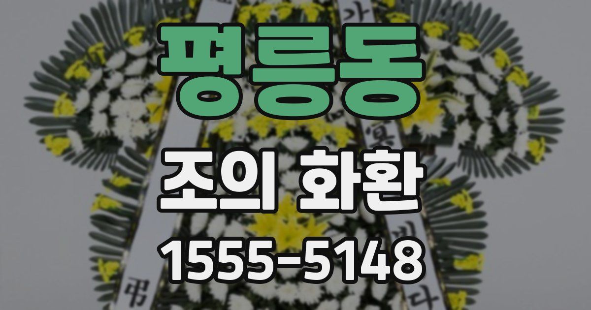 평릉동 조의 화환