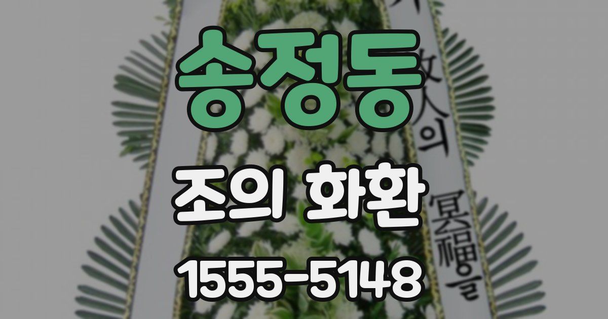 송정동 조의 화환