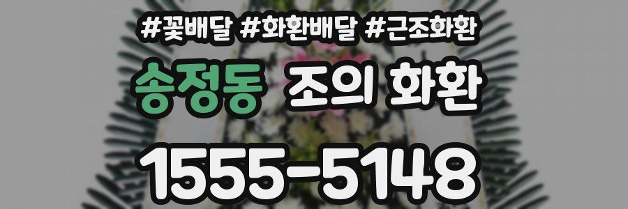 송정동 조의 화환