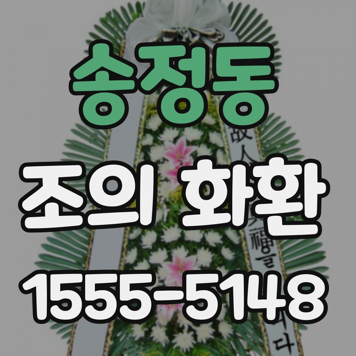 송정동 조의 화환