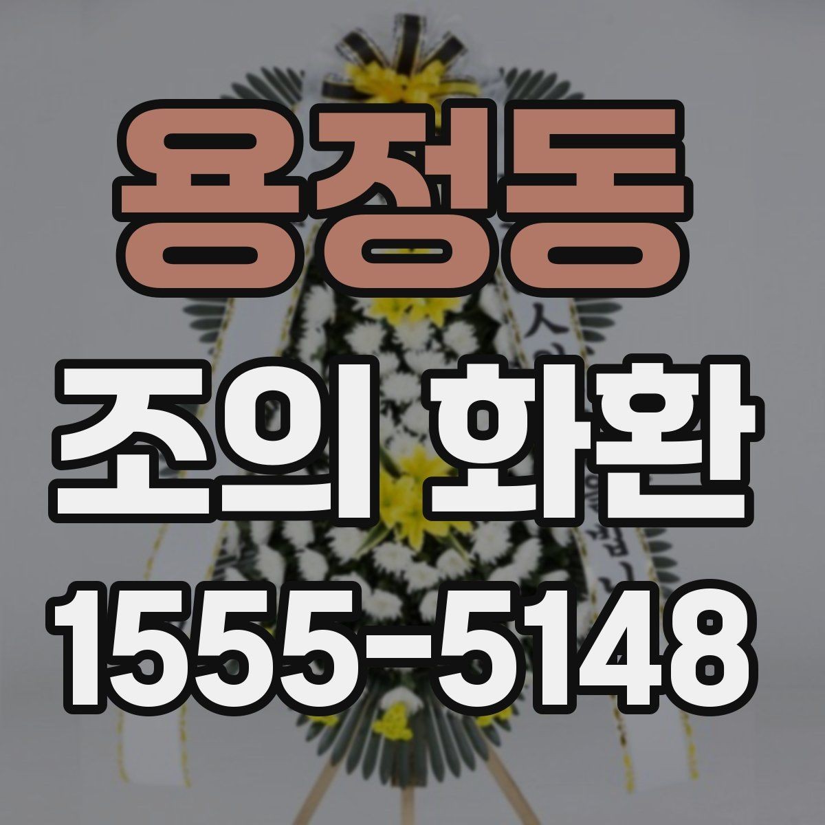 용정동 조의 화환 가격대별 구성 살펴보기