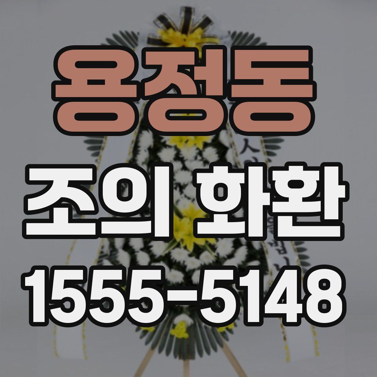 용정동 조의 화환