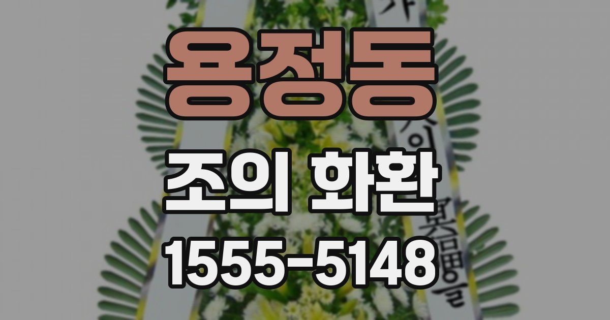 용정동 조의 화환