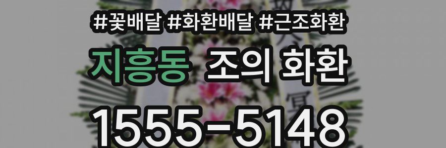 지흥동 조의 화환