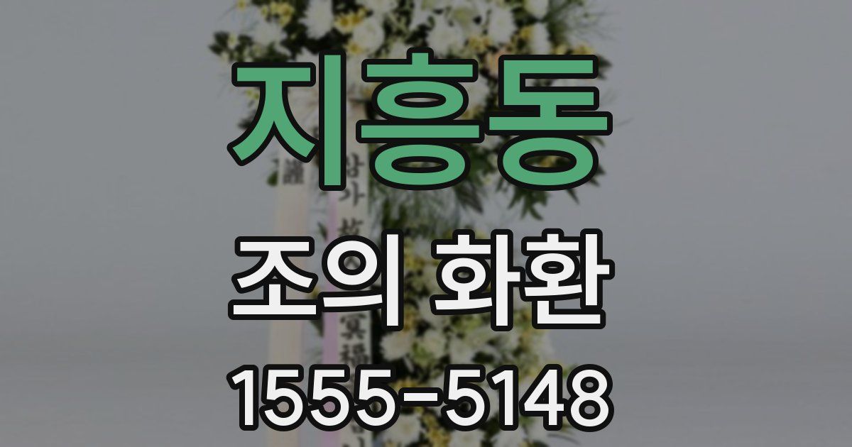 지흥동 조의 화환