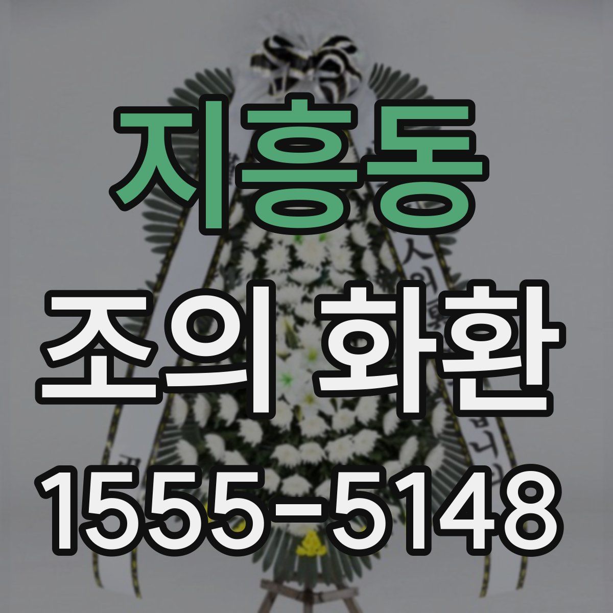 지흥동 조의 화환