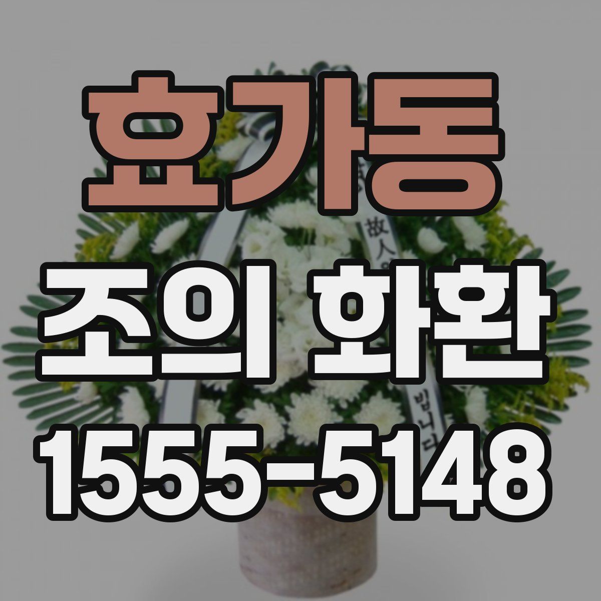 효가동 조의 화환