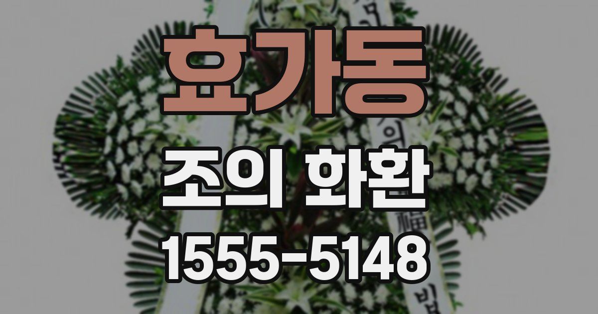 효가동 조의 화환