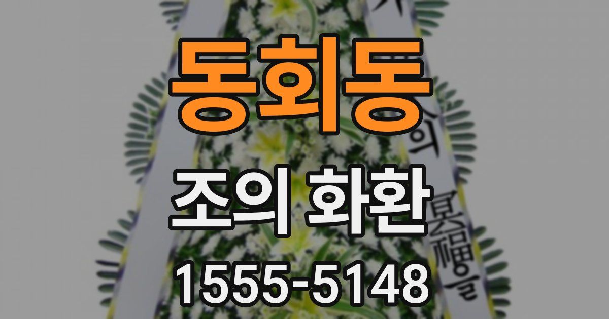 동회동 조의 화환