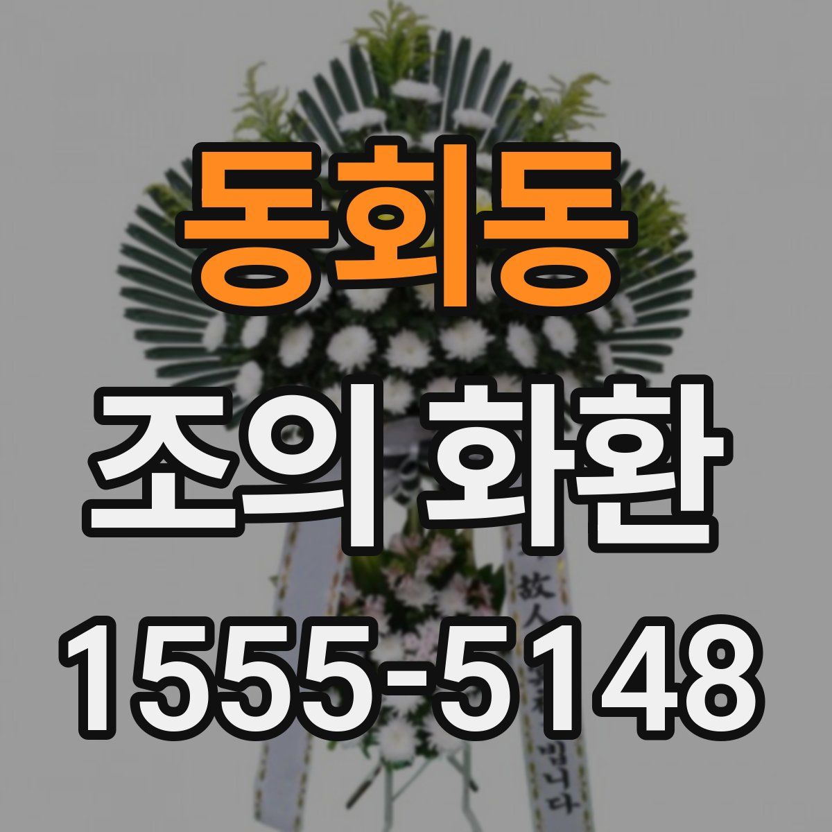 동회동 조의 화환