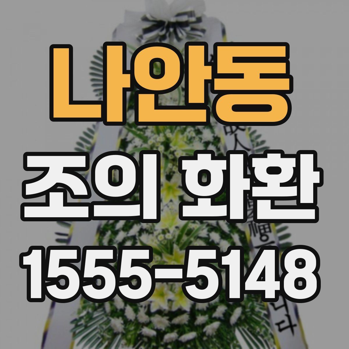 나안동 조의 화환 선택 기준을 상황별로 나누어 보기