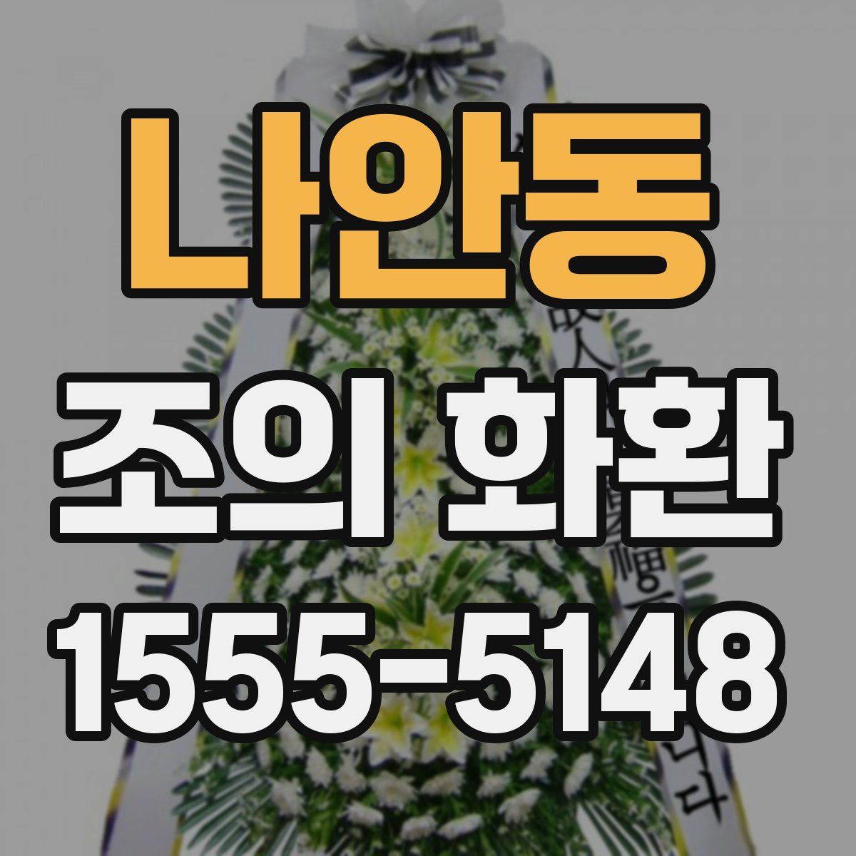나안동 조의 화환