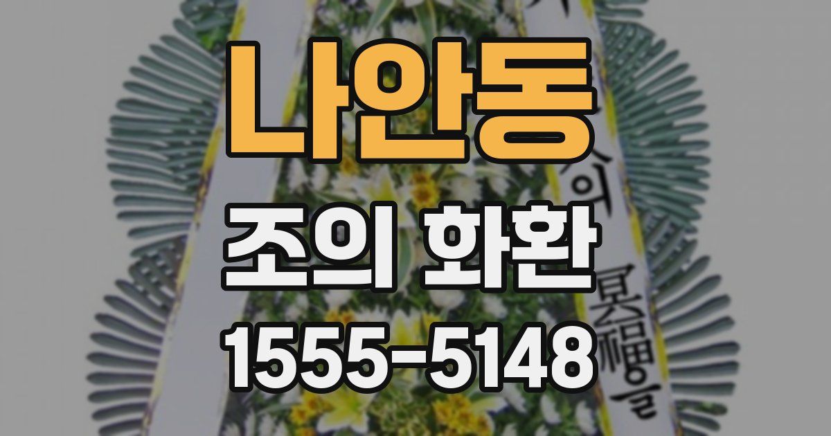 나안동 조의 화환