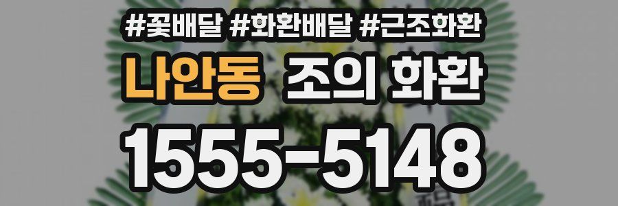 나안동 조의 화환
