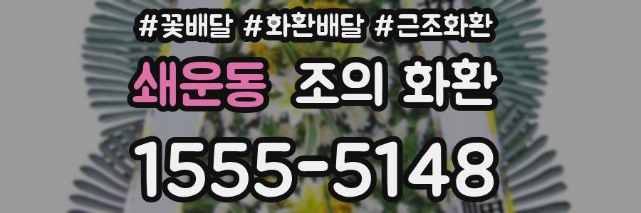 쇄운동 조의 화환
