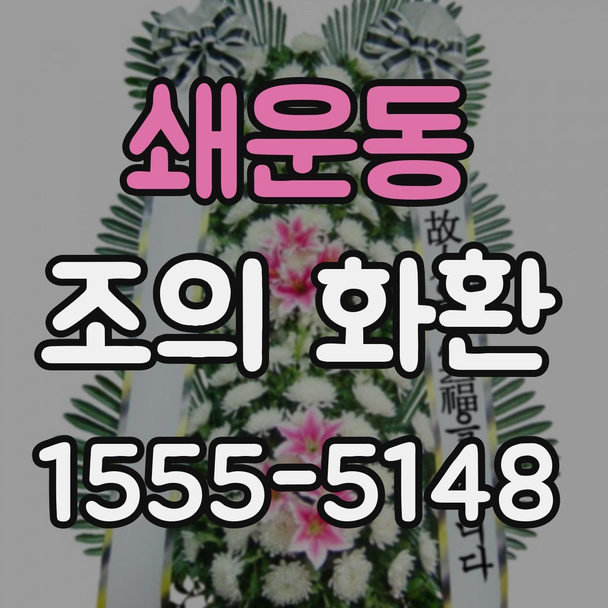 쇄운동 조의 화환