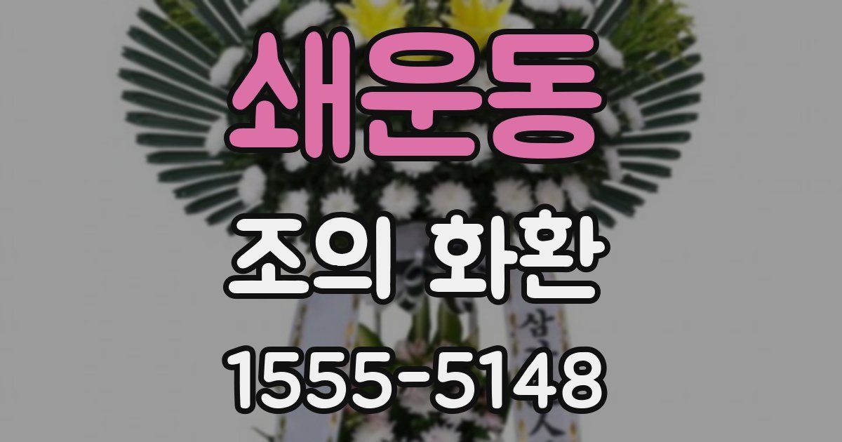 쇄운동 조의 화환