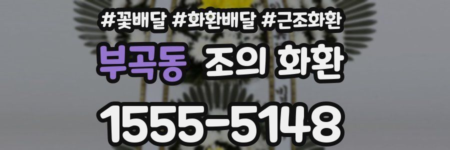 부곡동 조의 화환