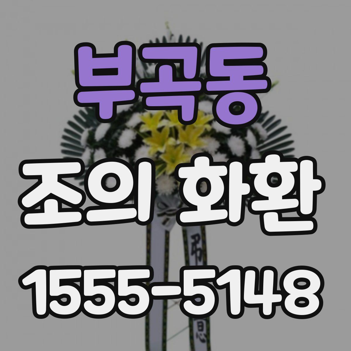 부곡동 조의 화환